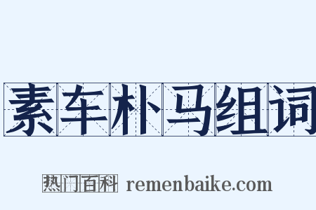 素车朴马组词是什么意思的图片